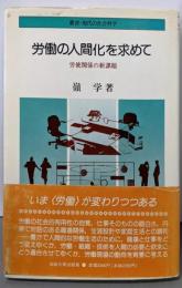 労働の人間化を求めて: 労使関係の新課題(叢書・現代の社会科学)