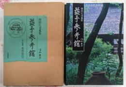 益子参考館 : 浜田庄司蒐集 2 (東洋)