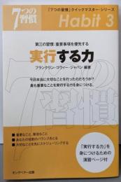 実行する力: 第三の習慣:重要事項を優先する(「7つの習慣」クイックマスター・シリーズ)