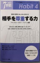 相手を尊重する力: 第四の習慣:Win-Winを考える(「7つの習慣」クイックマスター・シリーズ)