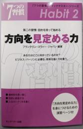 方向を見定める力: 第二の習慣:目的を持って始める(「7つの習慣」クイックマスター・シリーズ)