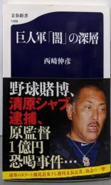 巨人軍「闇」の深層 (文春新書)