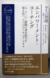エンパワーメント・コーチング (7つの習慣実践シリーズ)