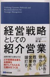 経営戦略としての紹介営業