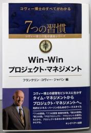Win-Winプロジェクト・マネジメント(7つの習慣コヴィー博士の集中講義シリーズ)