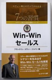 Win-Win セールス (7つの習慣コヴィー博士の集中講義シリーズ)