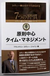 原則中心タイム・マネジメント(7つの習慣コヴィー博士の集中講義シリーズ)