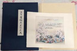 画聖 菅楯彦名作大成（その1・額装編）限定番号526番