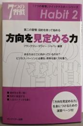 方向を見定める力: 第二の習慣:目的を持って始める(「7つの習慣」クイックマスター・シリーズ2)