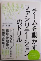 チームを動かすファシリテーションのドリル
