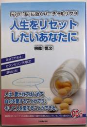 人生をリセットしたいあなたに:「心」と「脳」に効くバーチャルサプリ