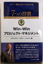 Win-Winプロジェクト・マネジメント(7つの習慣コヴィー博士の集中講義シリーズ)