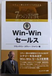 Win-Win セールス (7つの習慣コヴィー博士の集中講義シリーズ)