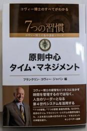 原則中心タイム・マネジメント(7つの習慣コヴィー博士の集中講義シリーズ)
