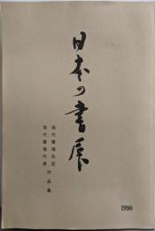 第18回　日本の書展【現代書壇巨匠・現代書壇代表作品集】