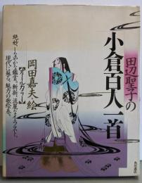 田辺聖子の小倉百人一首