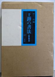 王鐸の書法 (条幅篇)