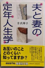 夫と妻の定年人生学 (集英社文庫)