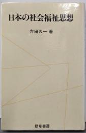 日本の社会福祉思想