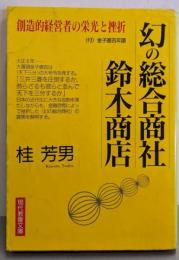 幻の総合商社鈴木商店: 創造的経営者の栄光と挫折(現代教養文庫 1296)