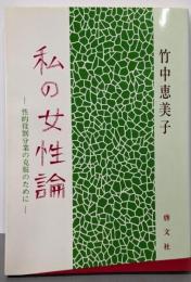 私の女性論 : 性的役割分業の克服のために