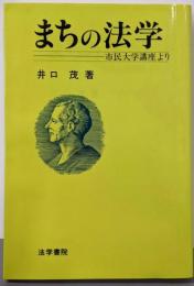 まちの法学: 市民大学講座より