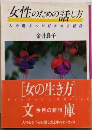 女性のための話し方 (大和人生文庫 E- 9)