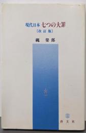 現代日本七つの大罪 改訂版