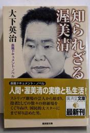 知られざる渥美清 : 長篇ドキュメントノベル<廣済堂文庫>