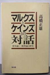 マルクスとケインズとの対話: 資本論と一般理論の研究