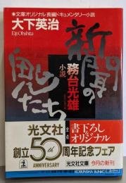 新聞の鬼たち: 小説務台光雄 (光文社文庫 お 16-7)