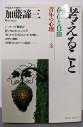 考えること 新装: 存在と自由 (DAIWA SELECT青年の心理 3)