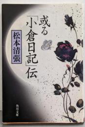 或る「小倉日記」伝<角川文庫>