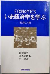 いま経済学を学ぶ: 経済と人間