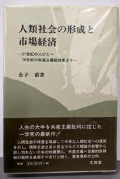 人類社会の形成と市場経済 :21世紀の人びとへ20世紀の共産主義批判者より