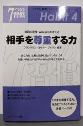 相手を尊重する力: 第四の習慣:Win-Winを考える(「7つの習慣」クイックマスター・シリーズ)