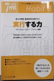 実行する力: 第三の習慣:重要事項を優先する(「7つの習慣」クイックマスター・シリーズ)