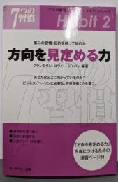 方向を見定める力: 第二の習慣:目的を持って始める(「7つの習慣」クイックマスター・シリーズ)