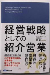 経営戦略としての紹介営業