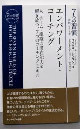 エンパワーメント・コーチング (7つの習慣実践シリーズ)