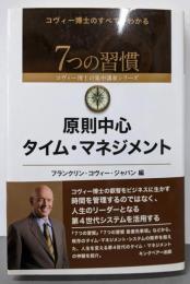 原則中心タイム・マネジメント(7つの習慣コヴィー博士の集中講義シリーズ)