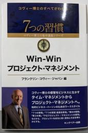 Win-Winプロジェクト・マネジメント(7つの習慣コヴィー博士の集中講義シリーズ)