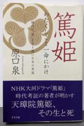 篤姫 : わたくしこと一命にかけ :徳川の「家」を守り抜いた女の生涯