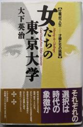 女たちの東京大学: 仕事、恋、人生 才媛たちの挑戦