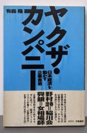 ヤクザ・カンパニー: 日本経済を動かす企業舎弟