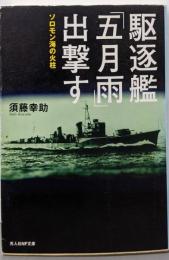 駆逐艦「五月雨」出撃す<光人社NF文庫 すN-630>