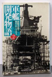 軍艦開発物語: 造船官が語る秘められたプロセス (2)(光人社ノンフィクション文庫 353)