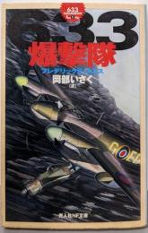 633爆撃隊<光人社NF文庫 633スコードロン 1>