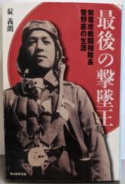 最後の撃墜王 :紫電改戦闘機隊長菅野直の生涯<光人社NF文庫>