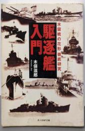 駆逐艦入門 新装版: 水雷戦の花形徹底研究(光人社ノンフィクション文庫 217)